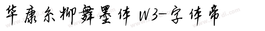 华康糸柳舞墨体 W3字体转换